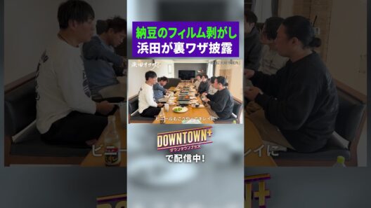 浜田が披露する納豆の裏ワザ #旅行 #ダウンタウンプラス