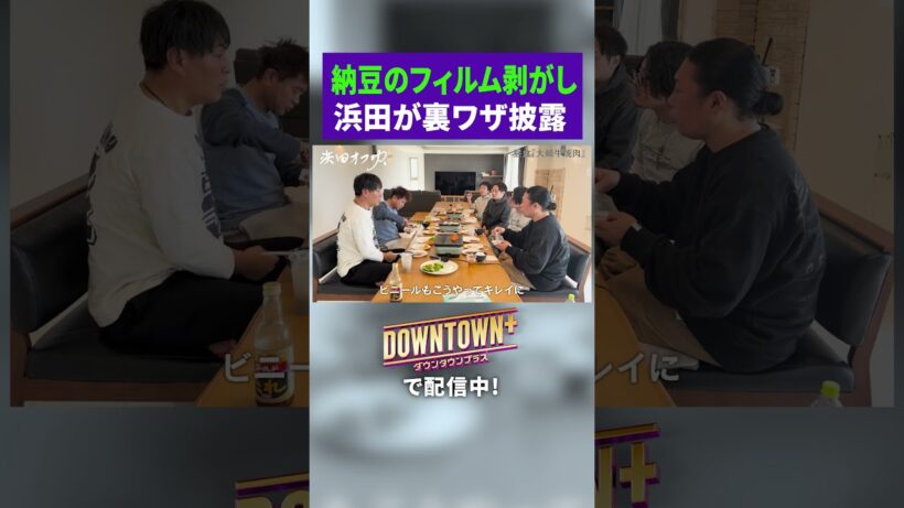 浜田が披露する納豆の裏ワザ #旅行 #ダウンタウンプラス