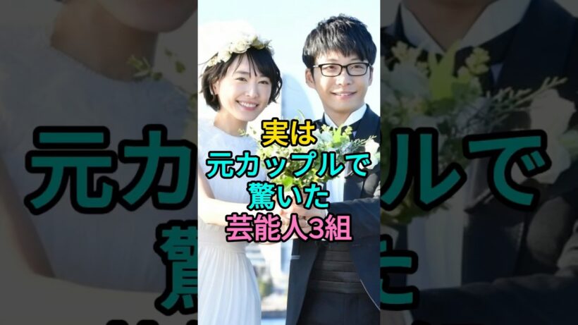 実は元カップルで驚いた芸能人3組  #星野源 #小澤征悦  #fyp #芸能人