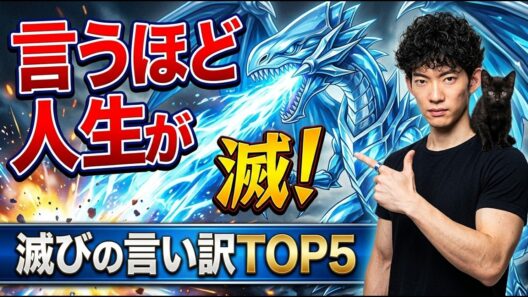 言う度に人生が滅ぶ！言い訳バーストストリーム TOP5