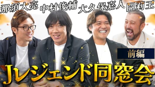 【Jレジェンド同窓会①】中村俊輔×大久保嘉人×闘莉王！Jリーグを熱狂させたファンタジスタ・点取り屋・闘将を呼んで同窓会したら、話が止まらなくなった...!