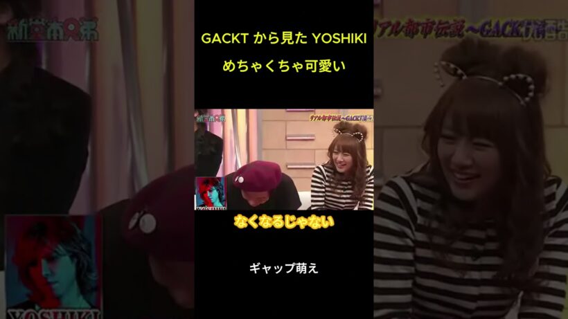 GACKT から見た YOSHIKIめちゃくちゃ可愛い #面白集#funny