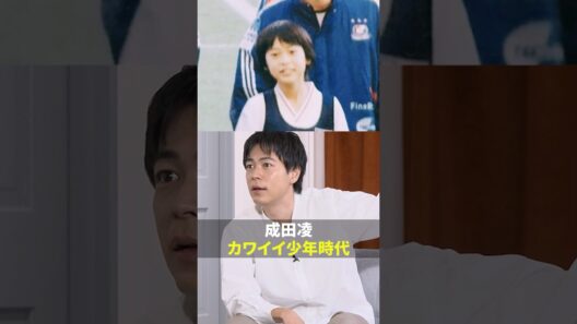 12年間サッカーに情熱を注いだ成田凌さん⚽️少年時代の写真がかわいかった
