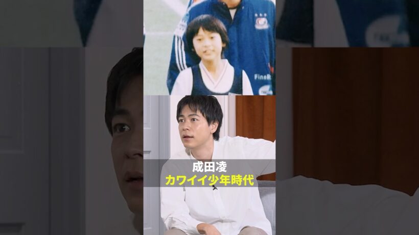 12年間サッカーに情熱を注いだ成田凌さん⚽️少年時代の写真がかわいかった