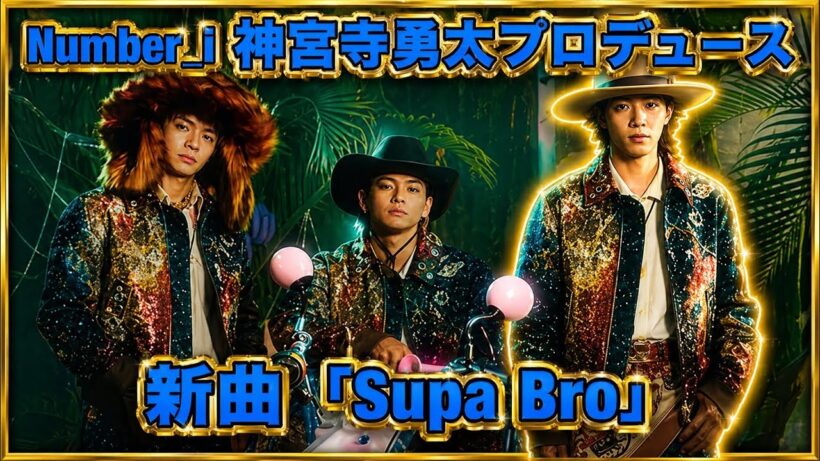 【Number_i】神宮寺勇太プロデュース「Supa Bro」ストーリー歌詞センスえぐい！リアクション