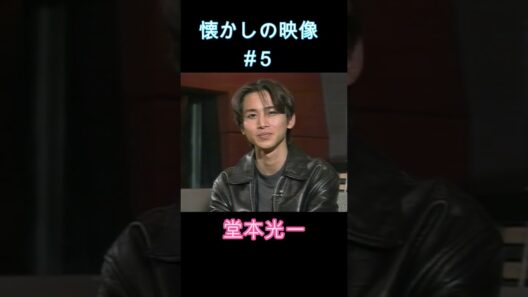 懐かしの映像#５ #堂本光一 #ジャニーズ #domoto