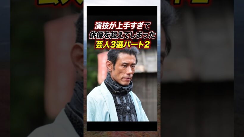 演技が上手すぎて俳優を超えてしまった芸人3選　#原田泰造　#芸人　#雑学　　　#俳優