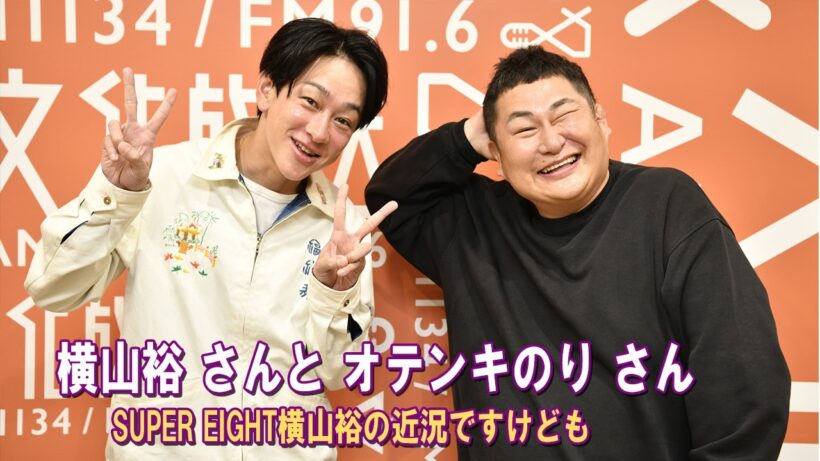 SUPER EIGHT横山裕の近況ですけども 横山裕 さんと オテンキのり さん
