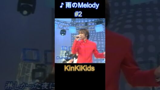 ♪雨のMelody #2 #KinKiKids #domoto #堂本光一 #堂本剛