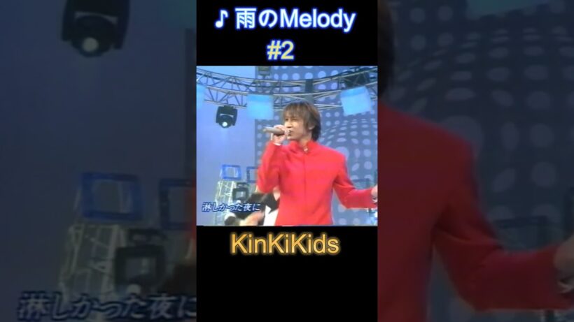 ♪雨のMelody #2 #KinKiKids #domoto #堂本光一 #堂本剛