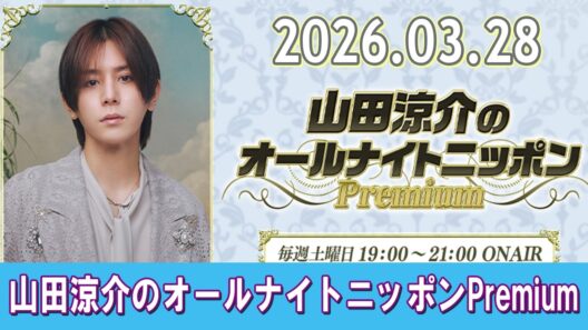 山田涼介のオールナイトニッポンPremium 2026.04.25