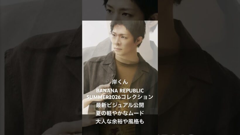 #BANANAREPUBLIC #Number_i #yutakishi #岸優太　初夏を楽しむバイブスに満ちた着こなし、岸くんの大人な感じがカッコいい💜ピンクも似合うし短パンに素足が新鮮すぎる😊
