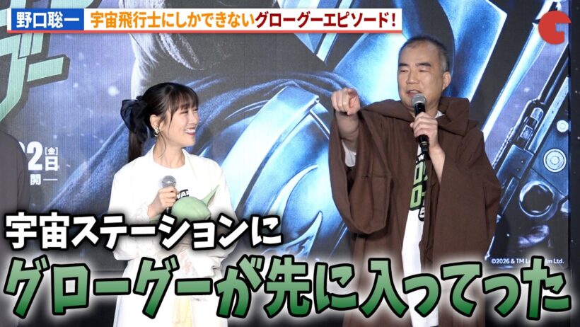 野口聡一、グローグーのぬいぐるみが先に宇宙ステーションへ!?映画『スター・ウォーズ／マンダロリアン・アンド・グローグー』公開記念 STAR WARS GALAXY in 聖地・有楽町　お披露目イベント