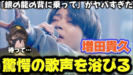 【増田貴久】まっすーが衝撃のパフォーマンスを披露！！言葉になりません‼️「銀の龍の背に乗って」リアクション