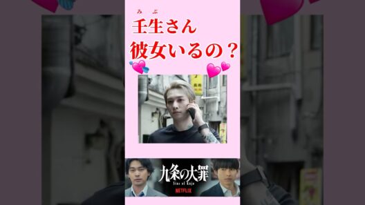 壬生さん彼女いるの？「九条の大罪」ネットフリックスドラマ 原作ネタバレ注意