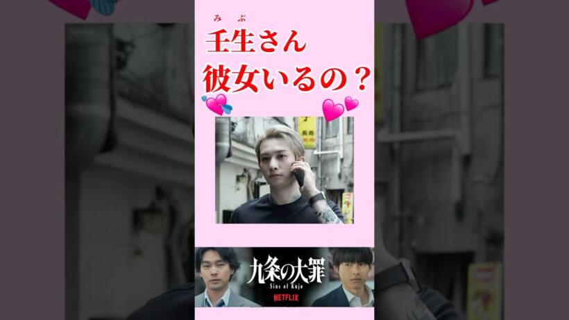 壬生さん彼女いるの？「九条の大罪」ネットフリックスドラマ 原作ネタバレ注意