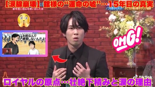 【Snow Man】宮舘涼太が涙でついた「運命の嘘」15年目の真実に全スノ担が号泣…酒のツマミで見せたロイヤルの原点と壮絶な下積み時代