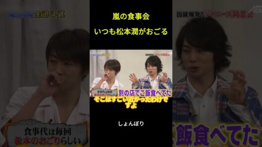 嵐の食事会いつも松本潤がおごる #面白集#funny