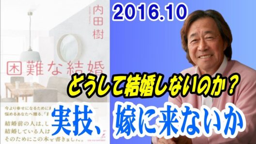 武田鉄矢 今朝の三枚おろし『実技、嫁に来ないか』2016 10