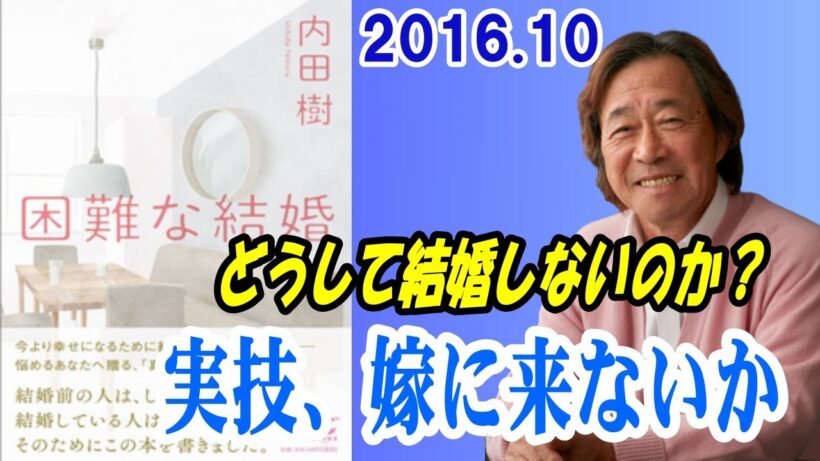 武田鉄矢 今朝の三枚おろし『実技、嫁に来ないか』2016 10