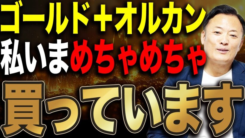 【ゴルカン登場】世界株＋ゴールドの新戦略 ゴル＋シリーズを徹底解説します