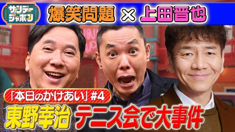 【#4 爆笑問題×上田晋也 本日の「かけあい」】 2026/4/26