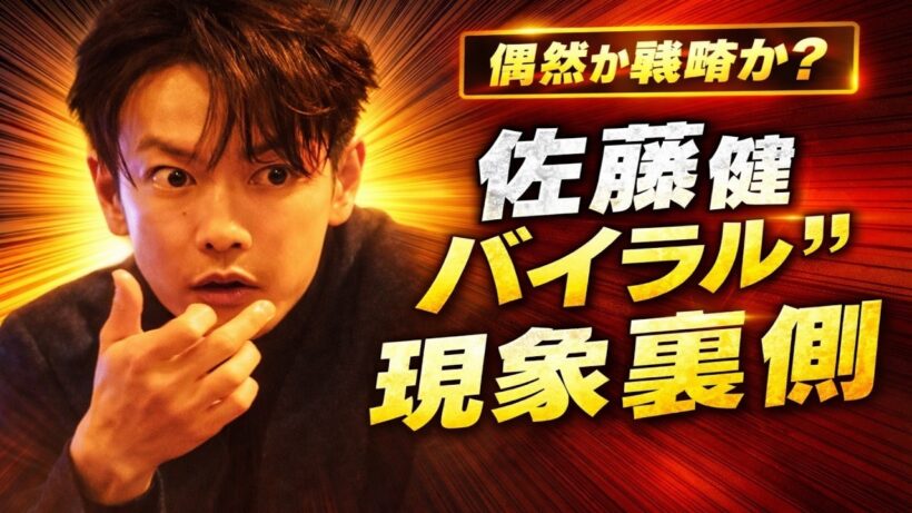 佐藤健が東京・渋谷に突然現れたという情報が拡散し、SNSを中心に大きな話題となりました。