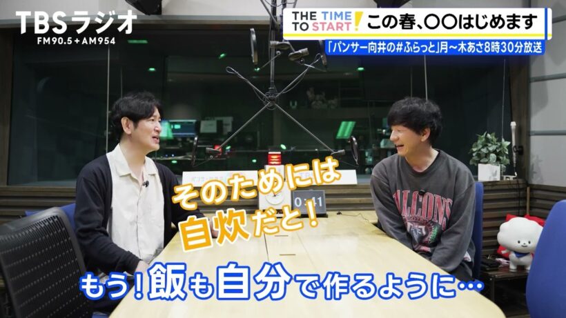 向井慧、この春◯◯はじめます！｜TBSラジオ『パンサー向井の#ふらっと』｜THE TIME TO START!【TBS】