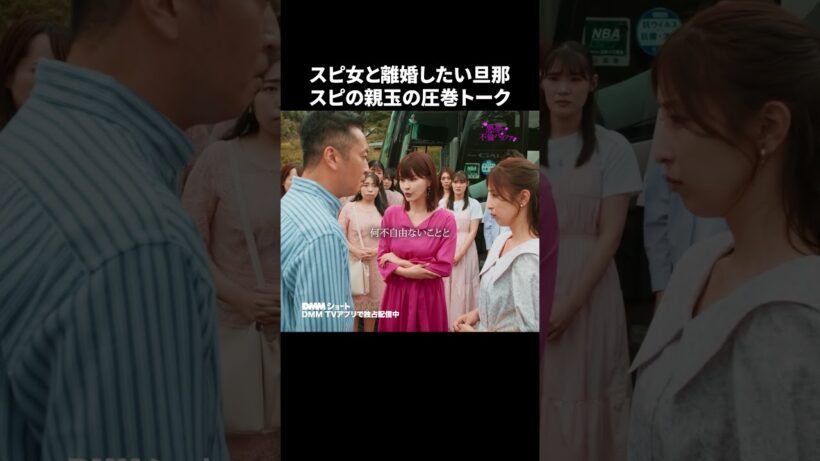 スピリチャルにハマる女性はどう？ #悪夢の不倫バスツアー #DMMショート で全話独占配信中 #トーク #圧巻