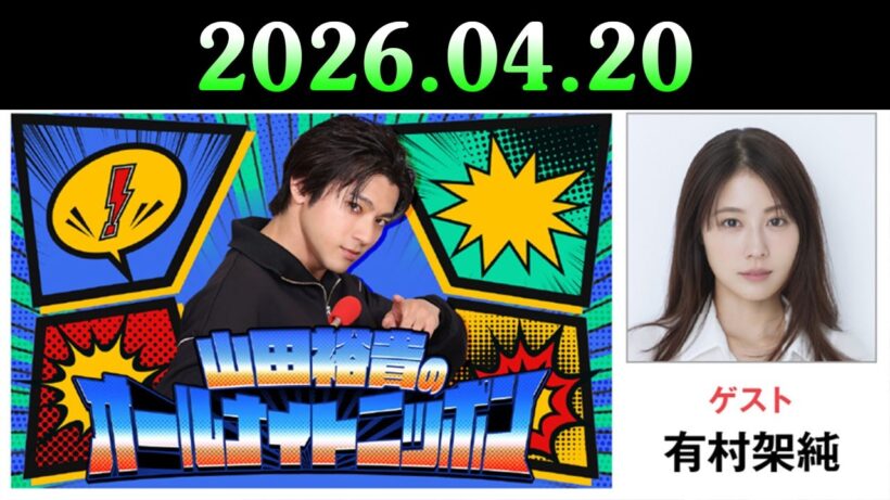 山田裕貴のオールナイトニッポン 2026.04.21  出演者 : 山田裕貴 x 有村架純
