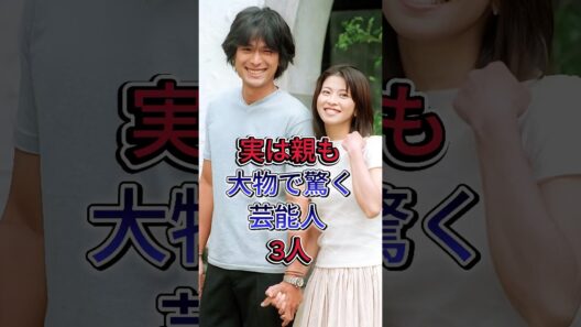 実は親も大物で驚く芸能人 3 人 #江口洋介 #原田知世 #芸能人 #fyp