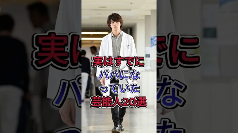 実はすでにパパになっていた芸能人20選  #横浜流星 #芸能人 #fyp #現在
