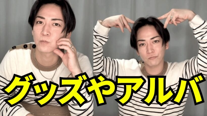 【元KAT-TUN】亀梨和也インスタライブ【2026年4月22日】グッズやアルバムを披露する。