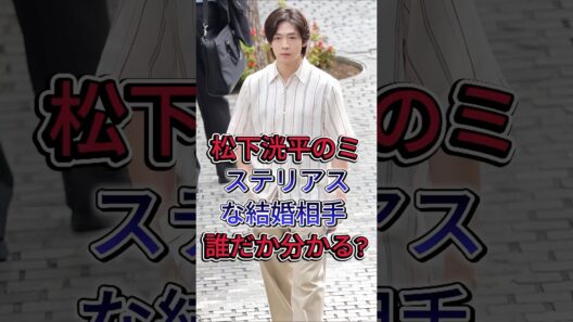 松下洸平のミステリアスな結婚相手,誰だか分かる? #松下洸平 #吉高由里子 #芸能人 #fyp