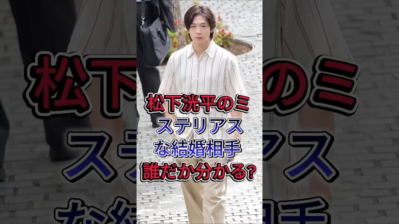 松下洸平のミステリアスな結婚相手,誰だか分かる? #松下洸平 #吉高由里子 #芸能人 #fyp