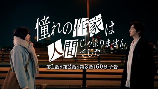 第1話・第2話・第3話＜60秒予告＞｜ ドラマ『憧れの作家は人間じゃありませんでした』2026年5月4日(土) 0時よりプライムビデオで独占配信開始