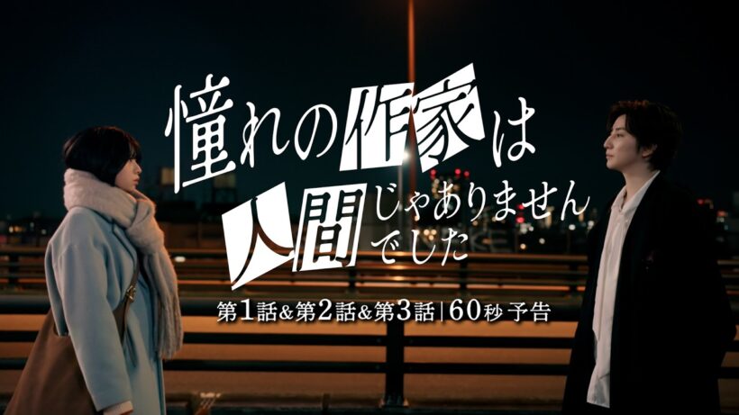 第1話・第2話・第3話＜60秒予告＞｜ ドラマ『憧れの作家は人間じゃありませんでした』2026年5月4日(土) 0時よりプライムビデオで独占配信開始