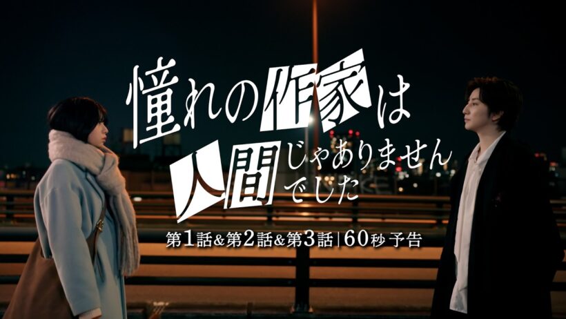 第1話・第2話・第3話＜60秒予告＞｜ ドラマ『憧れの作家は人間じゃありませんでした』2026年5月4日(土) 0時よりプライムビデオで独占配信開始