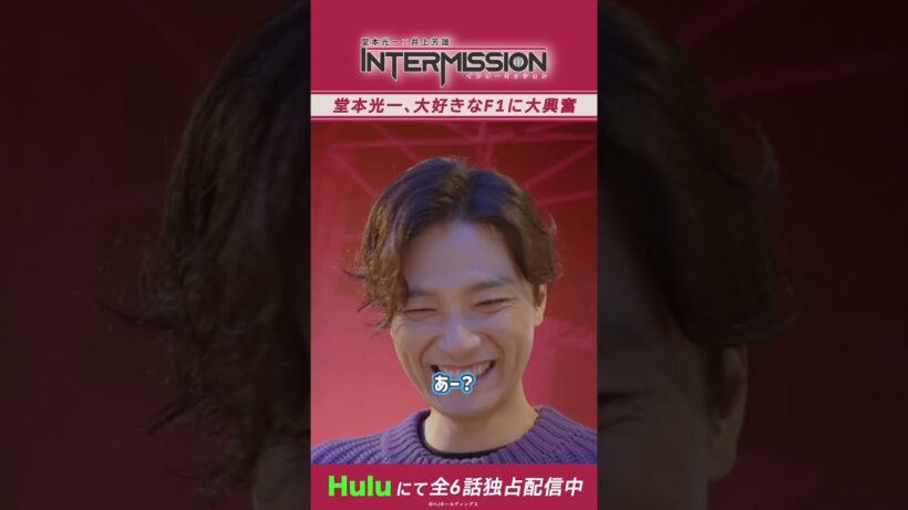 【堂本光一、大好きなF1に大興畜】「堂本光一×井上芳雄 INTERMISSION」｜Huluにて独占配信中