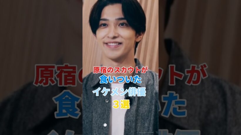 スカウトがどうしても落としたかったイケメン俳優4選 #shorts #芸能人 #岡田将生 #横浜流星 #佐藤健