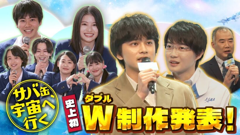 【フジ初！ダブル制作発表】『サバ缶、宇宙へ行く』東京は北村匠海×神木隆之介×宇宙飛行士・野口聡一、福井は出口夏希×黒崎煌代×山下永玖×西本まりん×夏目透羽×ゆめぽてが登壇！