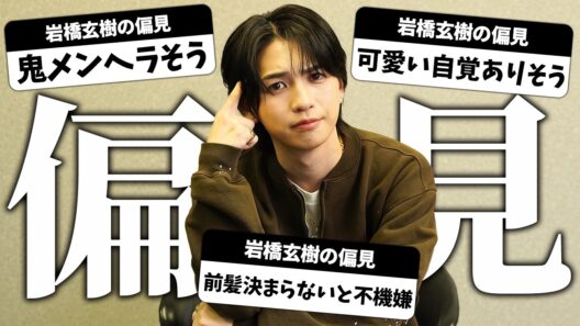 【腹筋崩壊】AIが考えた“岩橋玄樹の偏見”をいわち本人にぶつけたら予想外の展開にww
