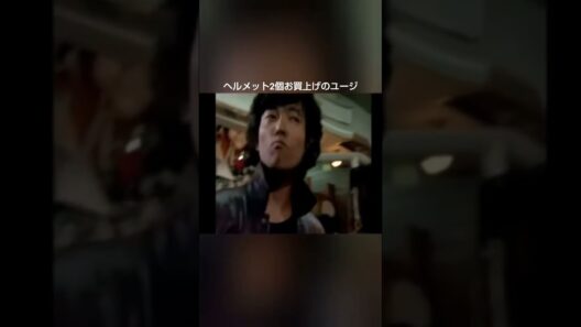 ヘルメット2個買うユージ #柴田恭兵