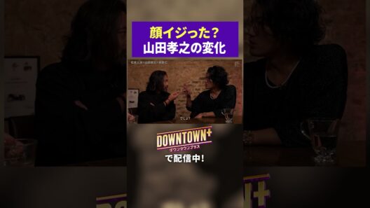 顔イジった？整形疑惑の山田孝之 #トーク #ダウンタウンプラス