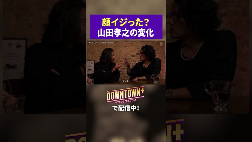 顔イジった？整形疑惑の山田孝之 #トーク #ダウンタウンプラス