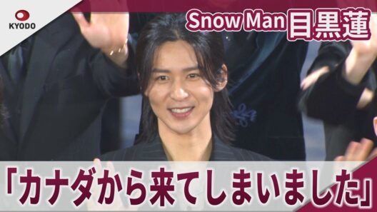 Snow Man 目黒蓮　「カナダから来てしまいました」　映画「SAKAMOTO DAYS」公開直前レッドカーペットイベント