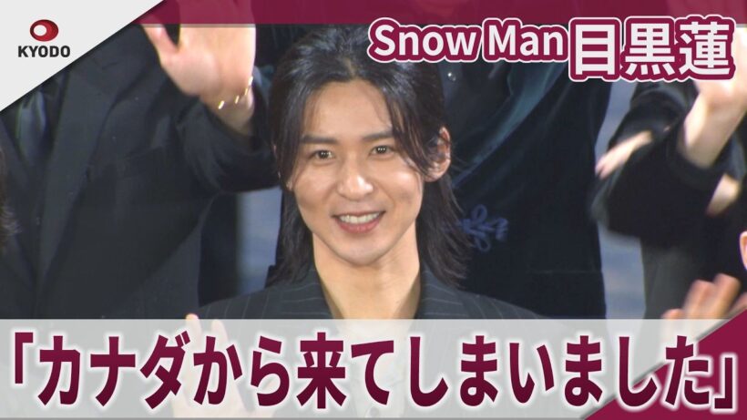 Snow Man 目黒蓮　「カナダから来てしまいました」　映画「SAKAMOTO DAYS」公開直前レッドカーペットイベント