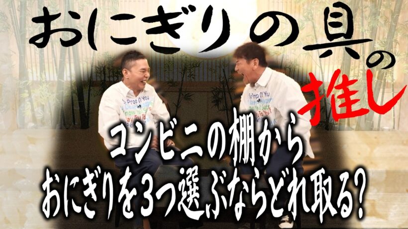 おにぎりの具の推しはなんですか？【太田上田＃５３６限定】