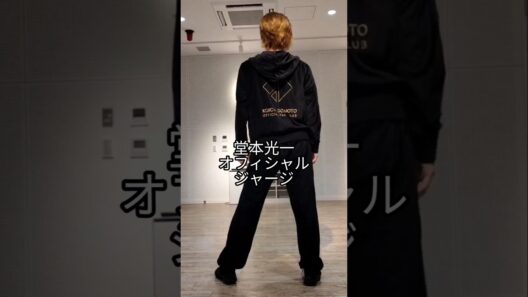 【堂本光一オフィシャルグッズのジャージ】🕺フライディ・チャイナタウン🕺