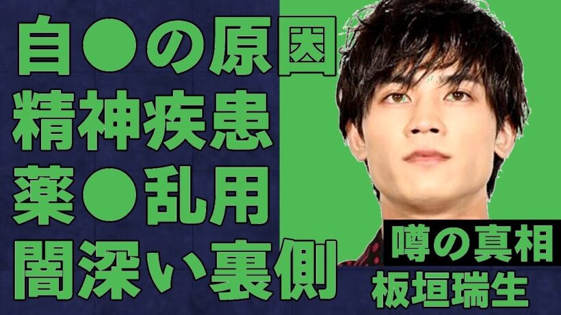 衝撃の真相…板垣瑞生「自殺」の闇すぎる真実！薬物乱用＆スターダスト退所の隠された裏側がヤバい…